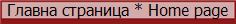 Главна страница * Home page